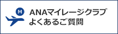 ANAマイレージクラブよくあるご質問（別ウィンドウで開きます）