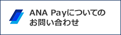 ANA Payについてのお問い合せ（別ウィンドウで開きます）