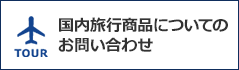 国内旅行商品についてのお問い合わせ（別ウィンドウで開きます）