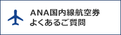 ANA国内線航空券よくあるご質問（別ウィンドウで開きます）