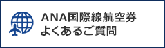 ANA国際線航空券よくあるご質問（別ウィンドウで開きます）