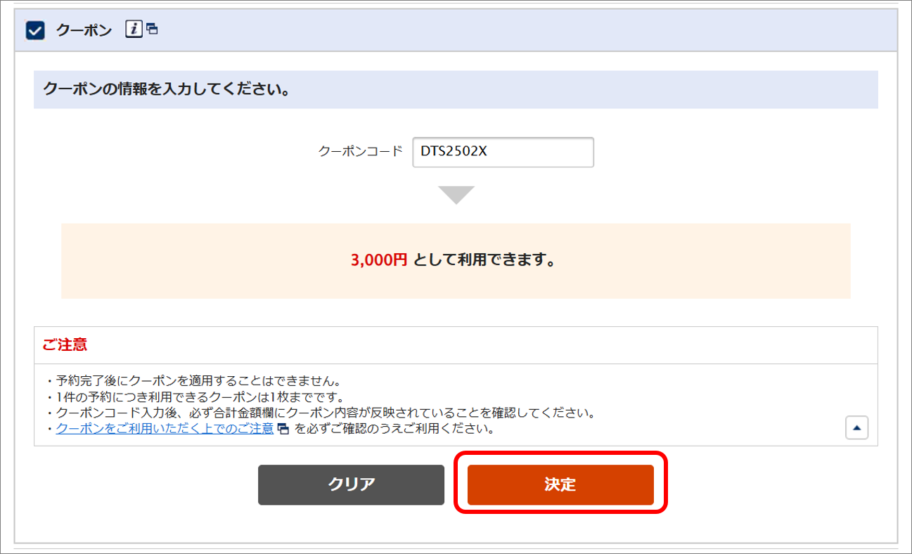 クーポンを利用した割引金額が反映されない理由を教えて【国内ツアー