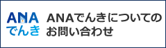 ANAでんきよくあるご質問（別ウィンドウで開きます）