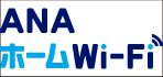 ANAホームWi-Fiサイト（別ウィンドウで開きます）