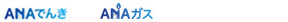 ANAでんき ANAガス（よくあるご質問トップページ表示）