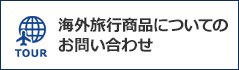 海外旅行商品についてのお問い合わせ（別ウィンドウで開きます）
