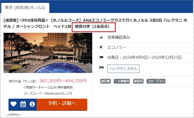 朝食付きかどうか確認する方法を教えて【海外ツアー/ダイナミック