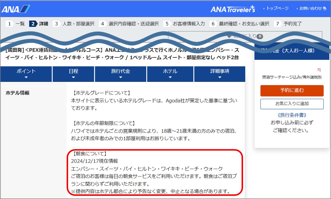 朝食付きかどうか確認する方法を教えて【海外ツアー/ダイナミック