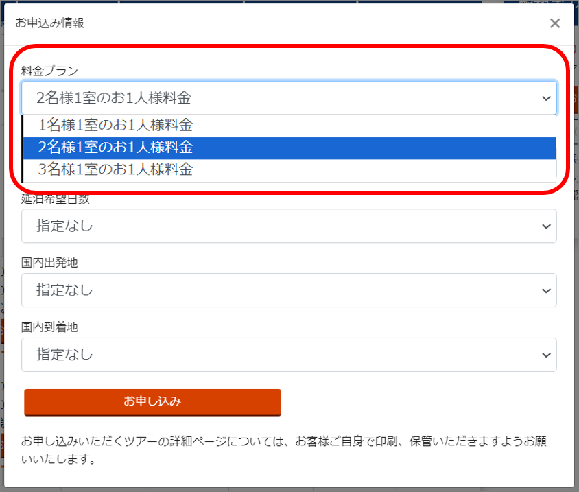 申し込み人数を2名から変更する方法を教えて【海外ツアー】 - 海外ツアー