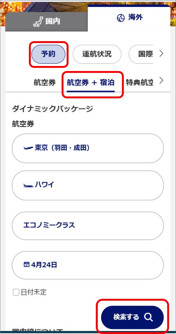 スマートフォンからのツアー申し込みの基本操作方法を教えて【海外