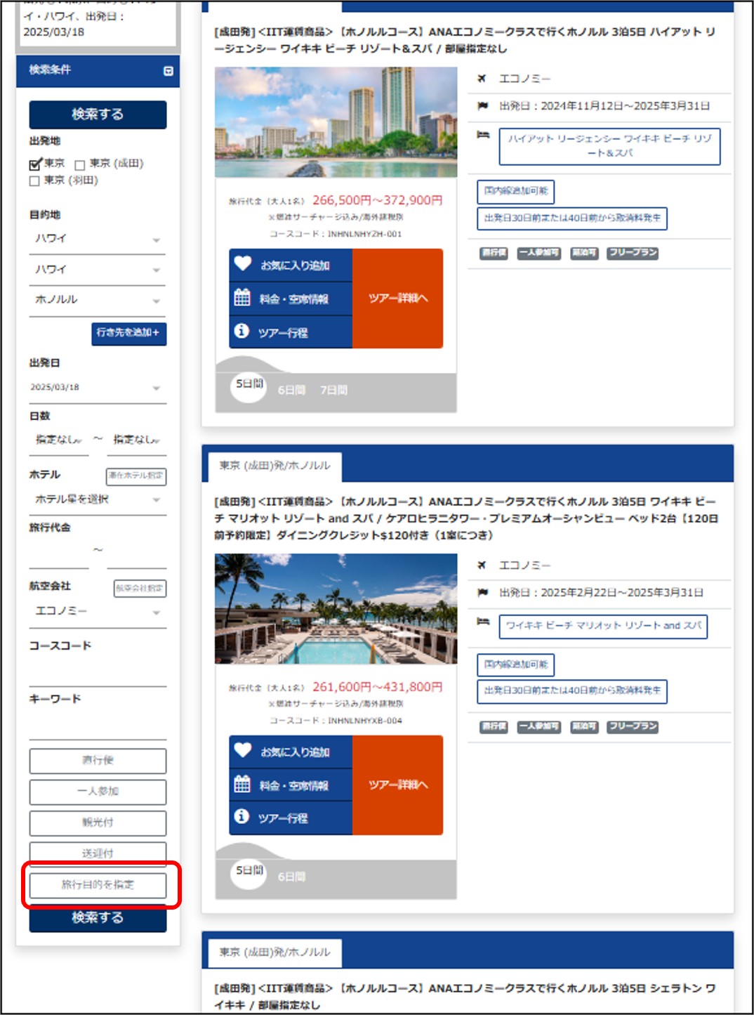 運賃種別（IIT運賃またはPEX運賃）で絞り込む操作方法を教えて【海外