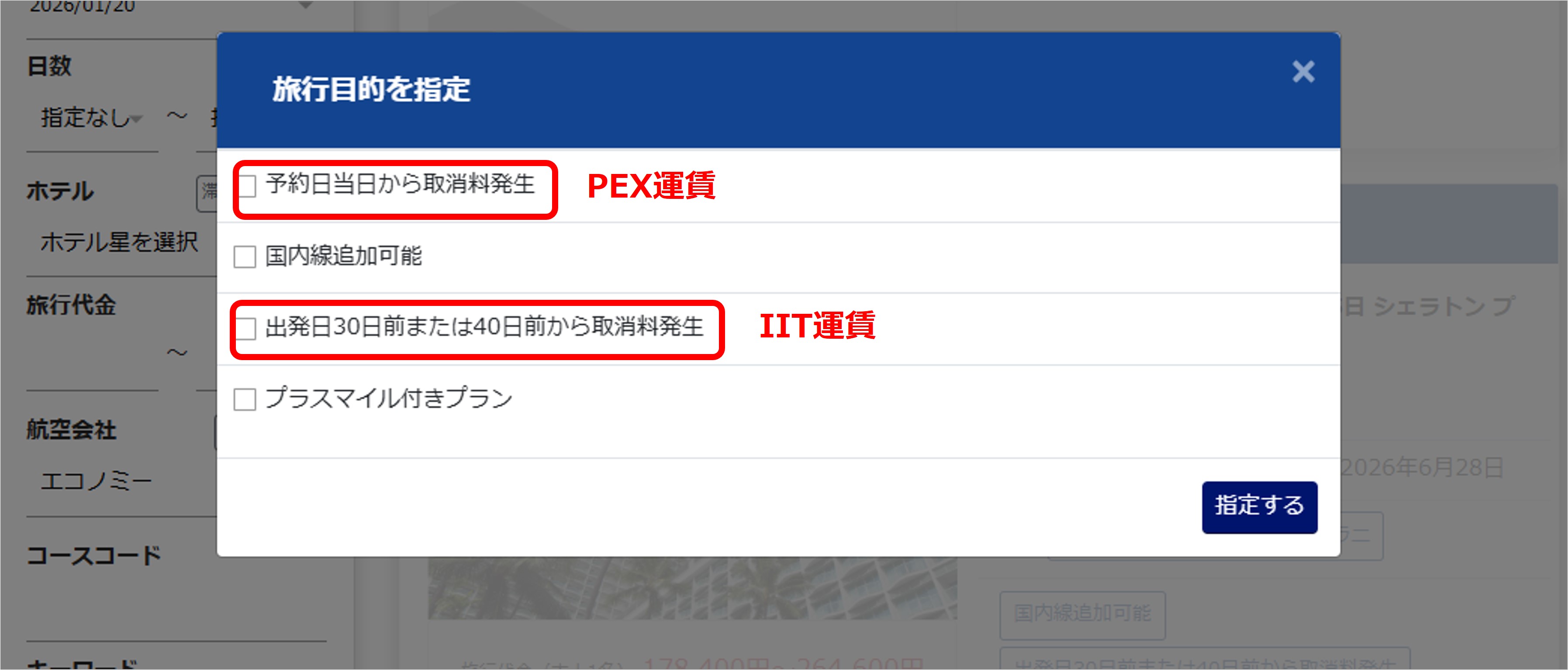 運賃種別（IIT運賃またはPEX運賃）で絞り込む操作方法を教えて【海外