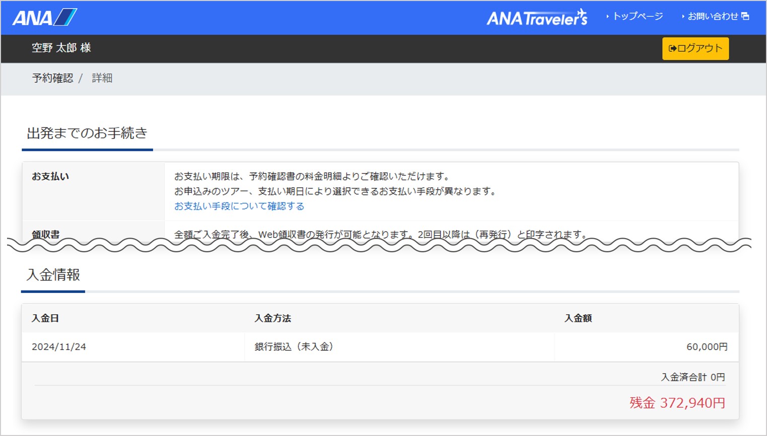あゆこ様ご確認ページ 支払い状況を確認する方法を教えて【海外ツアー】 - 海外ツアー