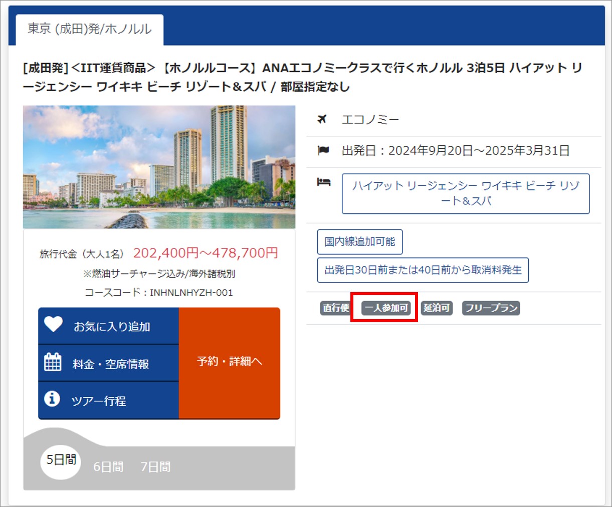 一人参加でも申し込みできるコースの確認方法を教えて【海外ツアー