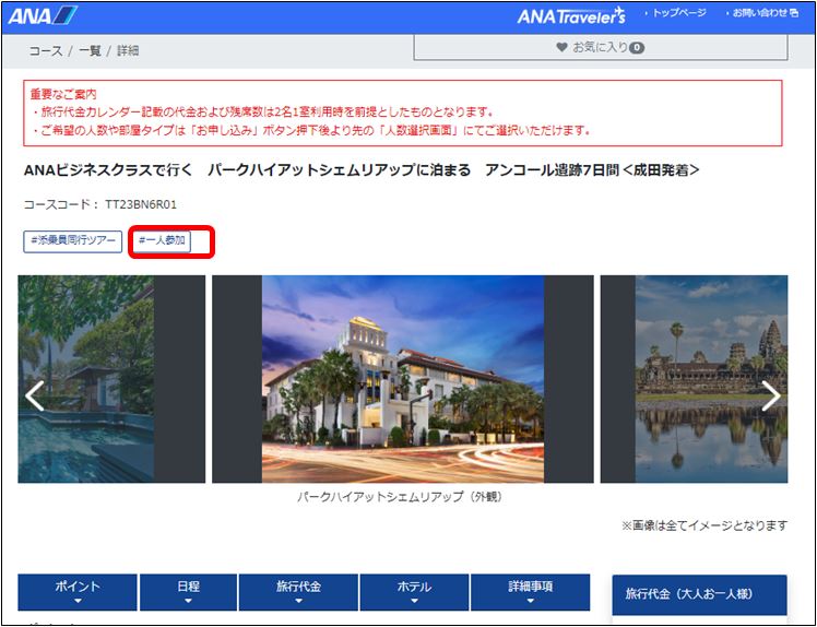 一人参加でも申し込みできるコースの確認方法を教えて【海外ツアー