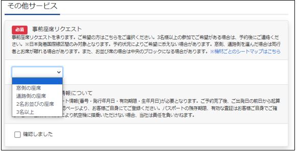 事前座席リクエストのサービス内容を教えて【海外ツアー/現地