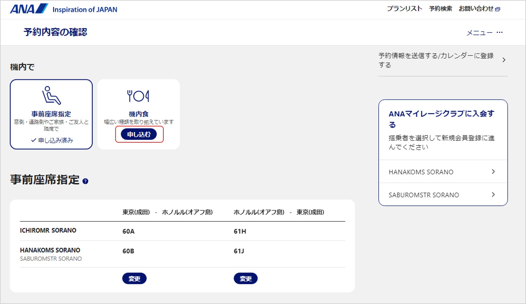 ANA運航便の特別機内食の申し込み方法を教えて【海外ツアー