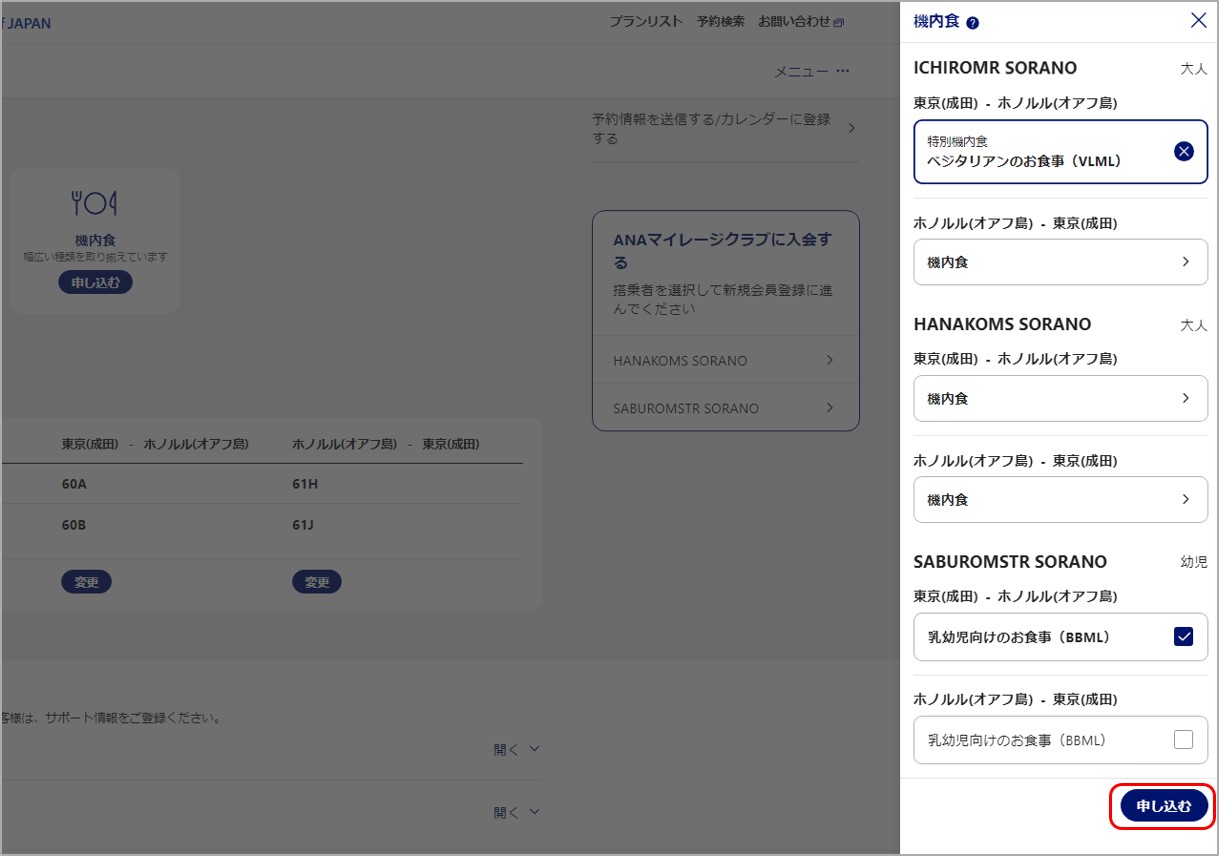 ANA運航便の特別機内食の申し込み方法を教えて【海外ツアー